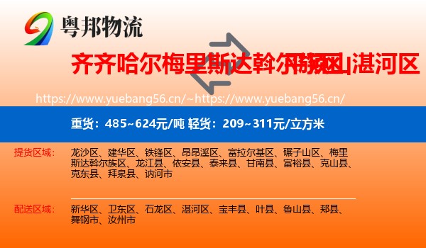 齐齐哈尔梅里斯达斡尔族区到湛河区物流