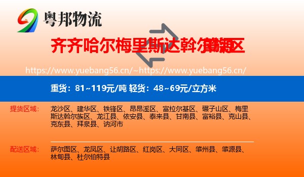 齐齐哈尔梅里斯达斡尔族区到肇源县物流