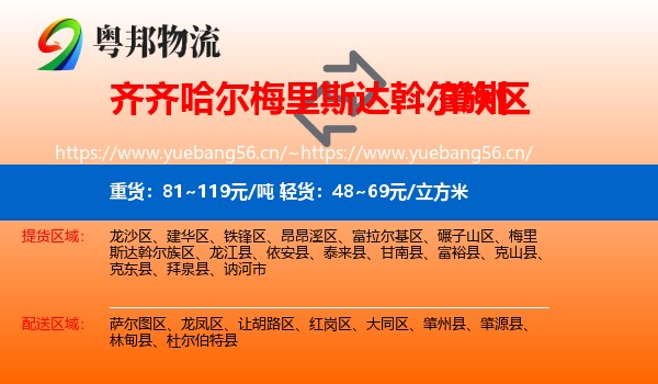 齐齐哈尔梅里斯达斡尔族区到肇州县物流