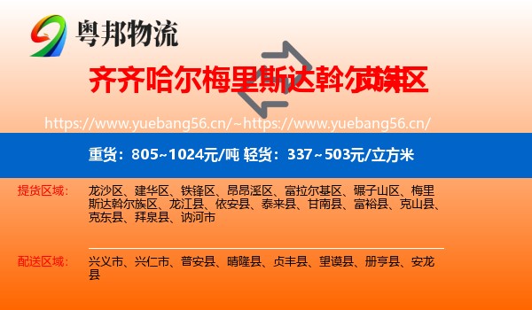 齐齐哈尔梅里斯达斡尔族区到贞丰县物流