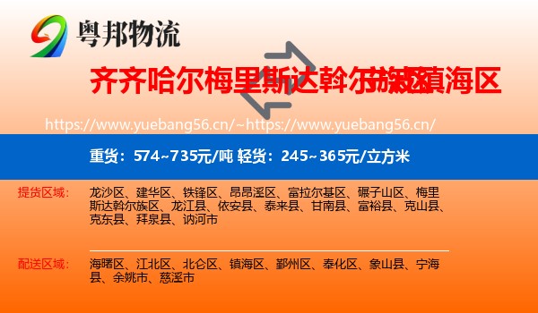 齐齐哈尔梅里斯达斡尔族区到镇海区物流