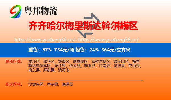 齐齐哈尔梅里斯达斡尔族区到中宁县物流
