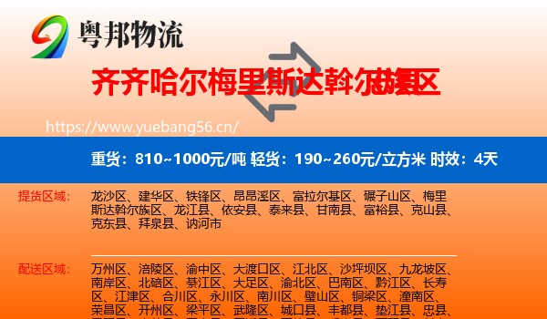 齐齐哈尔梅里斯达斡尔族区到忠县物流专线名片