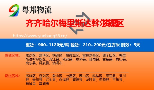 齐齐哈尔梅里斯达斡尔族区到资源县物流专线名片