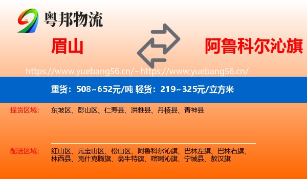 眉山到阿鲁科尔沁旗物流
