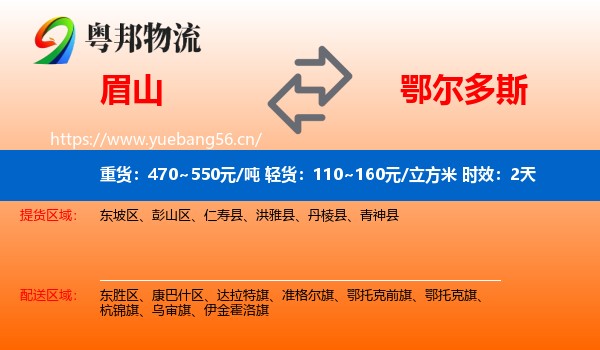 眉山到鄂尔多斯物流专线名片