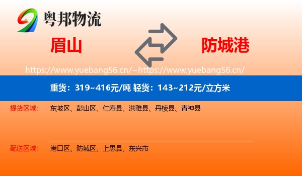 眉山到防城港物流
