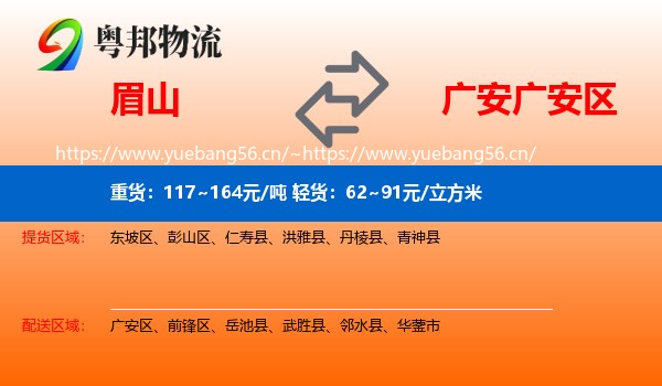 眉山到广安区物流