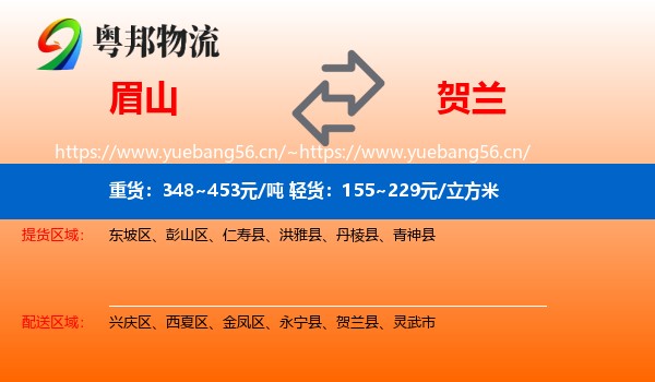 眉山到贺兰县物流