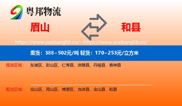 眉山到和县物流