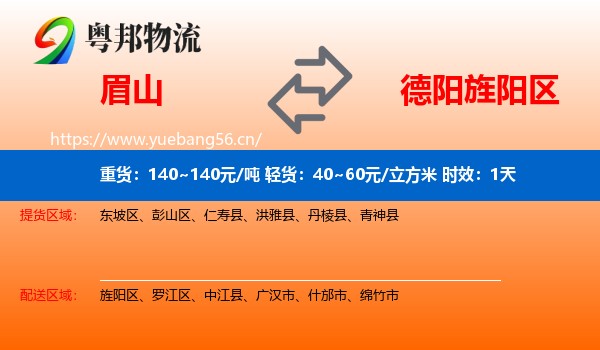 眉山到旌阳区物流 眉山到旌阳区物流专线名片