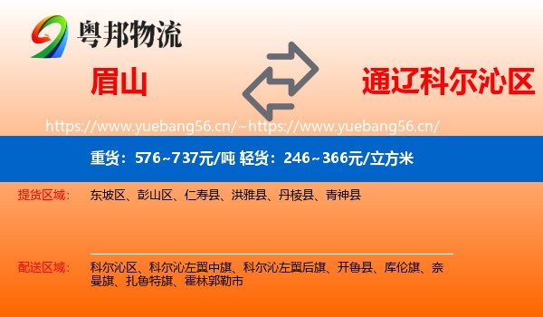 眉山到科尔沁区物流