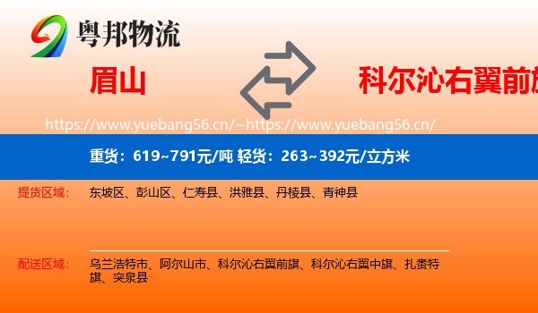 眉山到科尔沁右翼前旗物流