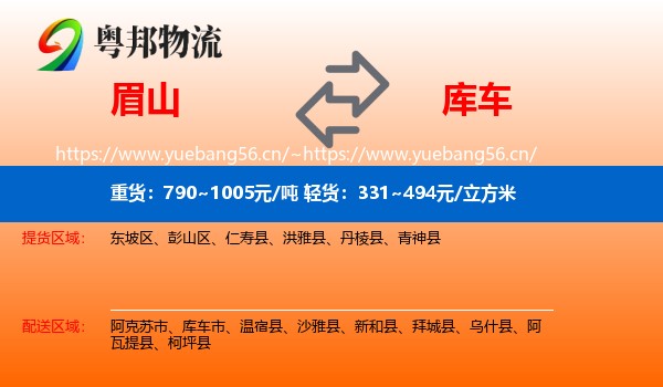 眉山到库车市物流
