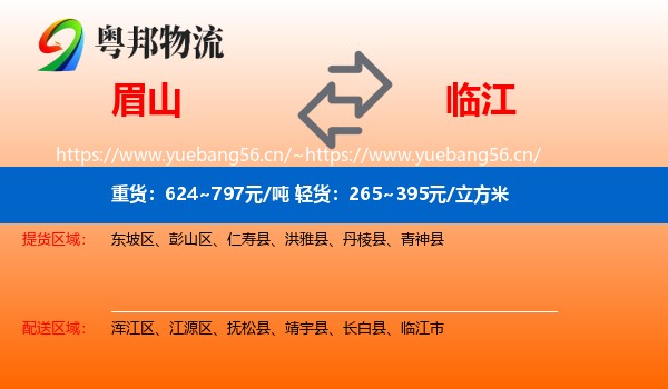 眉山到临江市物流专线
