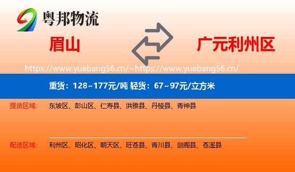 眉山到利州区物流