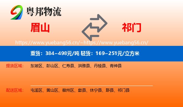 眉山到祁门县物流