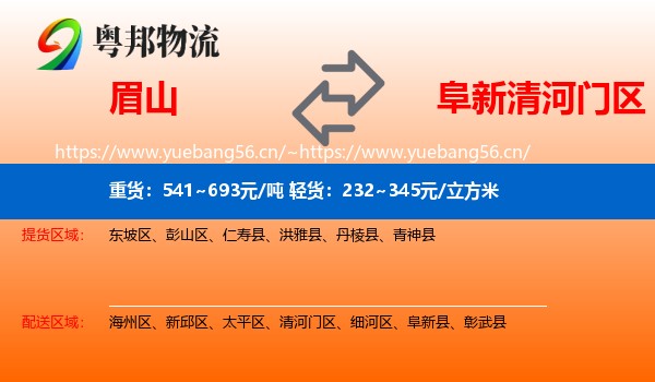 眉山到清河门区物流专线