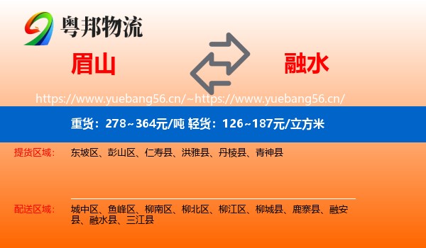眉山到融水县物流
