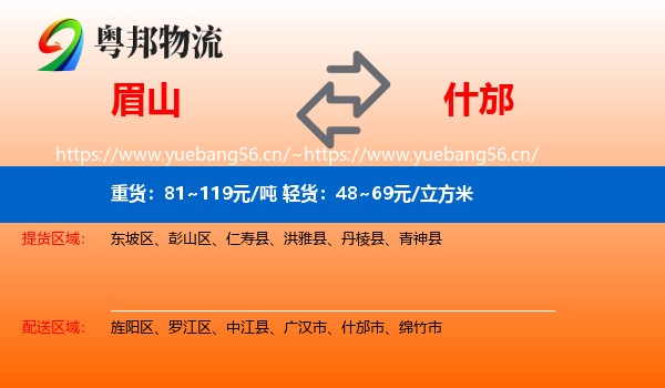 眉山到什邡市物流