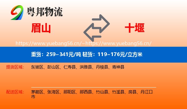 眉山到十堰物流