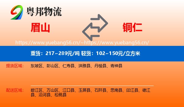 眉山到铜仁物流