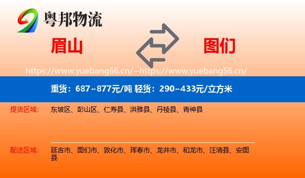 眉山到图们市物流专线