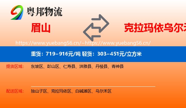 眉山到乌尔禾区物流