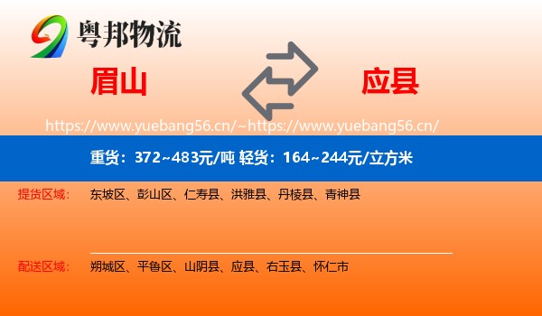 眉山到应县物流