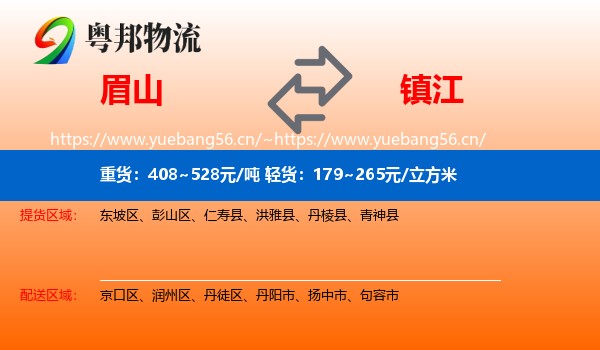 眉山到镇江物流