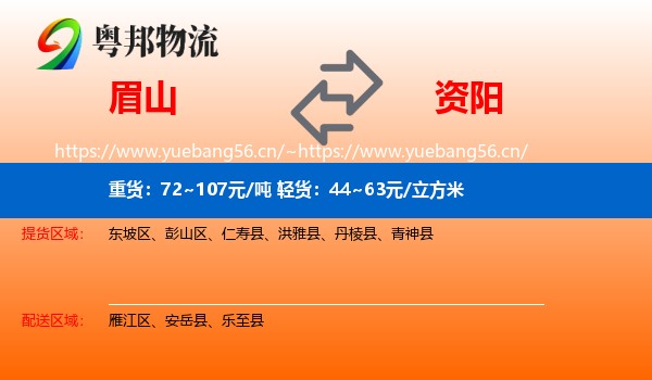 眉山到资阳物流