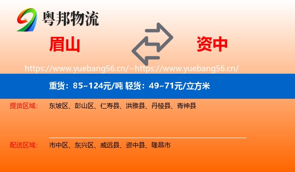 眉山到资中县物流