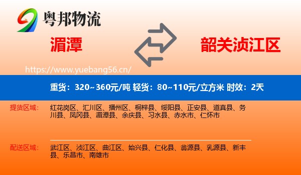 湄潭到浈江区物流 湄潭到浈江区物流专线名片