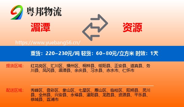 湄潭到资源县物流专线名片