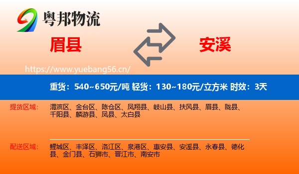 眉县到安溪县物流专线名片