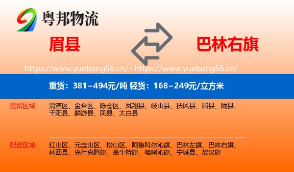 眉县到巴林右旗物流