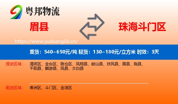 眉县到斗门区物流专线名片
