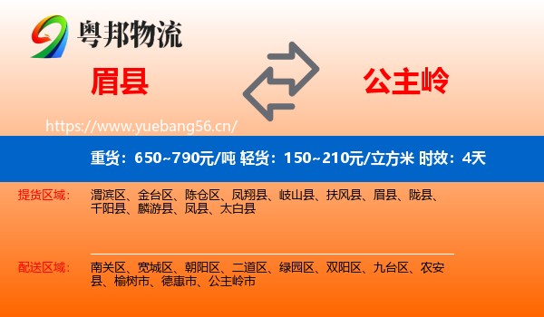 眉县到公主岭市物流专线名片