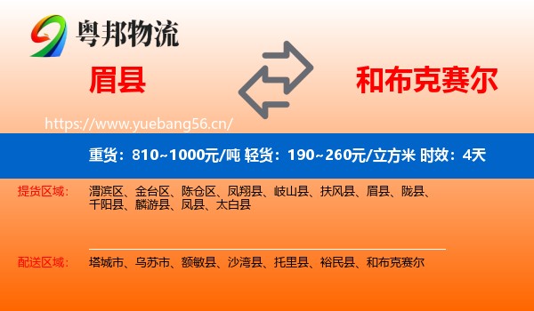 眉县到和布克赛尔物流专线名片
