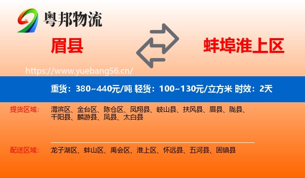 眉县到淮上区物流 眉县到淮上区物流专线名片