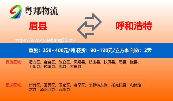 眉县到呼和浩特物流专线名片