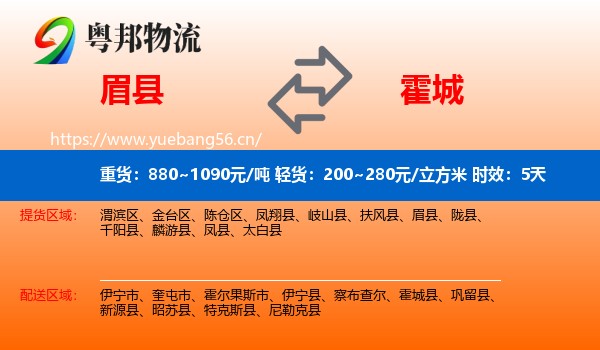 眉县到霍城县物流专线名片