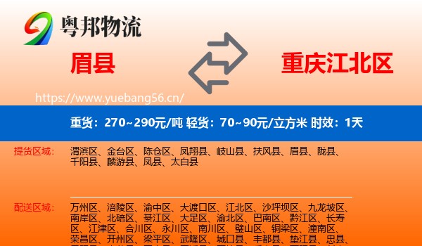 眉县到江北区物流专线名片