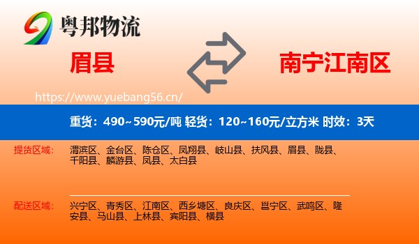 眉县到江南区物流专线名片