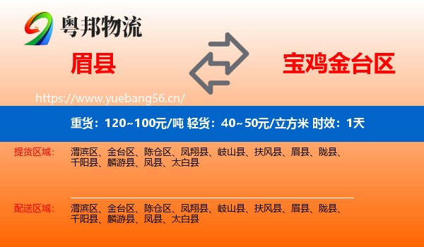 眉县到金台区物流 眉县到金台区物流专线名片