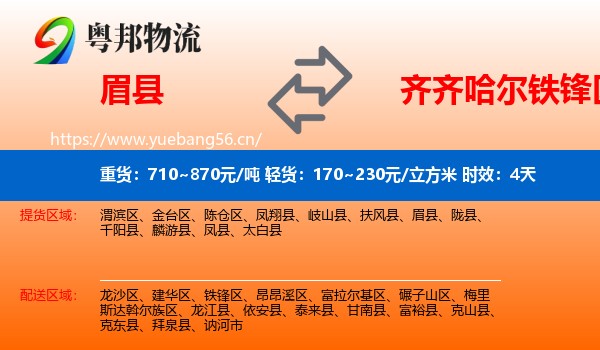眉县到铁锋区物流 眉县到铁锋区物流专线名片