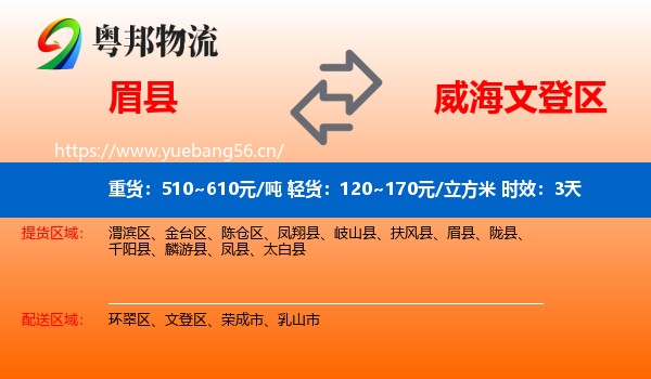 眉县到文登区物流 眉县到文登区物流专线名片
