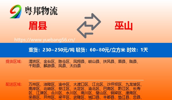 眉县到巫山县物流专线名片