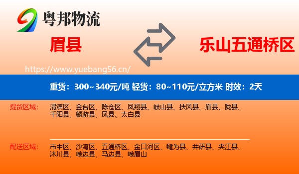 眉县到五通桥区物流专线名片