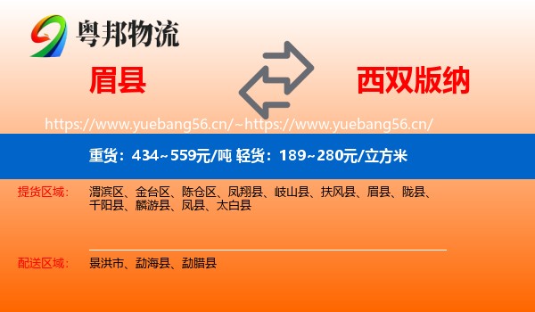 眉县到西双版纳物流
